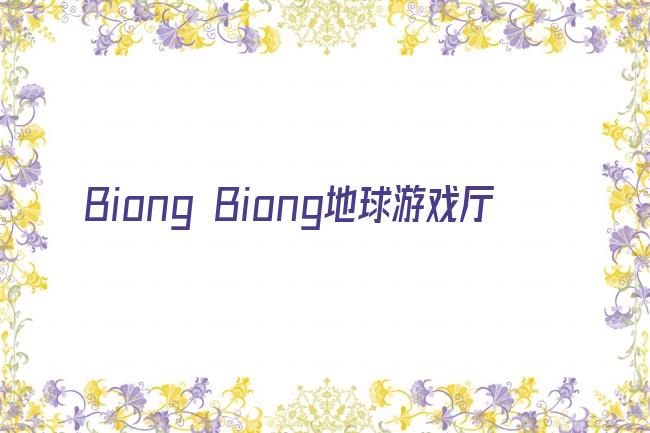 Biong Biong地球游戏厅剧照